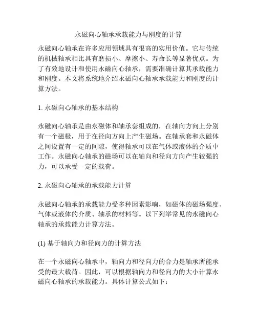 永磁向心轴承承载能力与刚度的计算