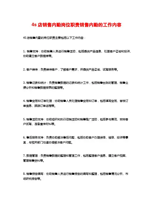 4s店销售内勤岗位职责销售内勤的工作内容