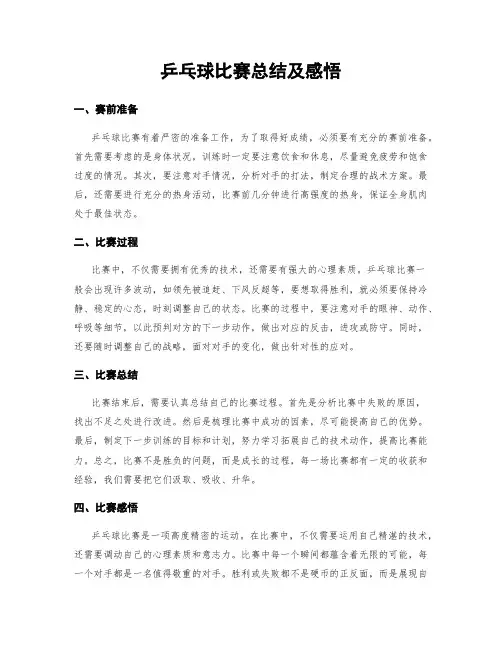 乒乓球比赛总结及感悟