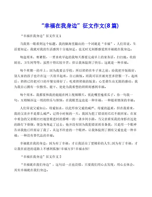 “幸福在我身边”征文作文(8篇)