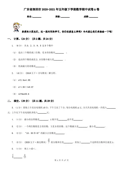 广东省深圳市2020-2021年五年级下学期数学期中试卷A卷