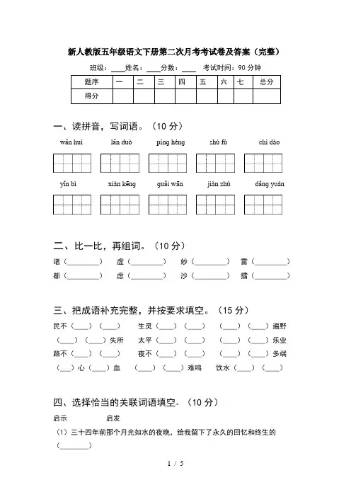 新人教版五年级语文下册第二次月考考试卷及答案(完整)