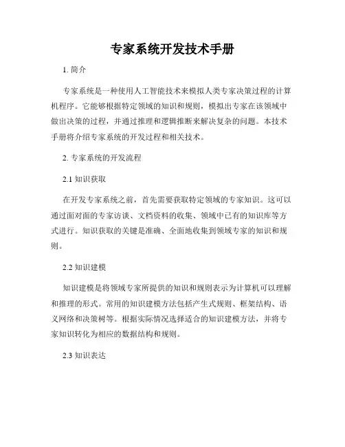 专家系统开发技术手册