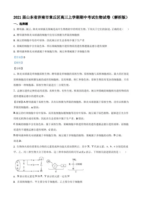 山东省济南市章丘区高三上学期期中考试生物试卷