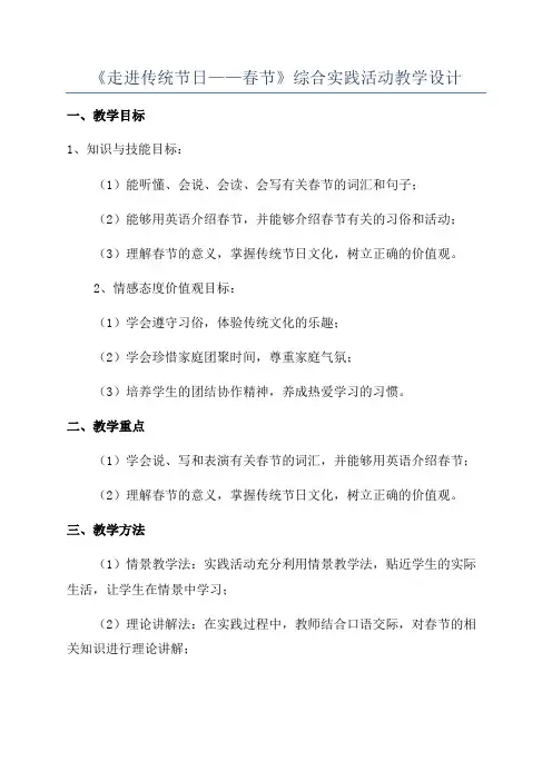 《走进传统节日——春节》综合实践活动教学设计