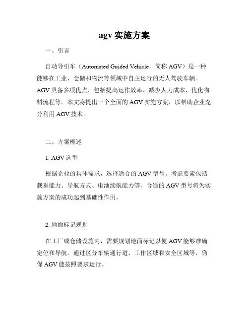 agv实施方案