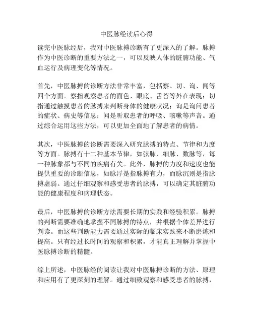 中医脉经读后心得