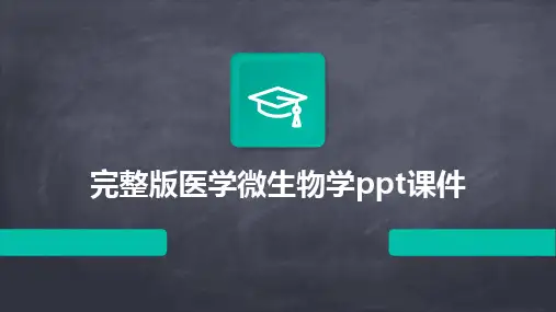 完整版医学微生物学ppt课件