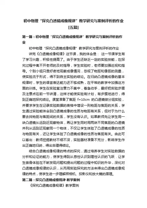 初中物理“探究凸透镜成像规律”教学研究与案例评析的作业[五篇]