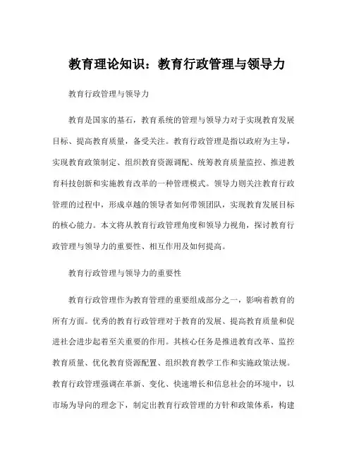 教育理论知识：教育行政管理与领导力