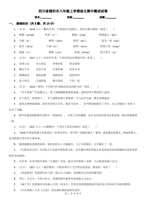 四川省绵阳市八年级上学期语文期中测试试卷