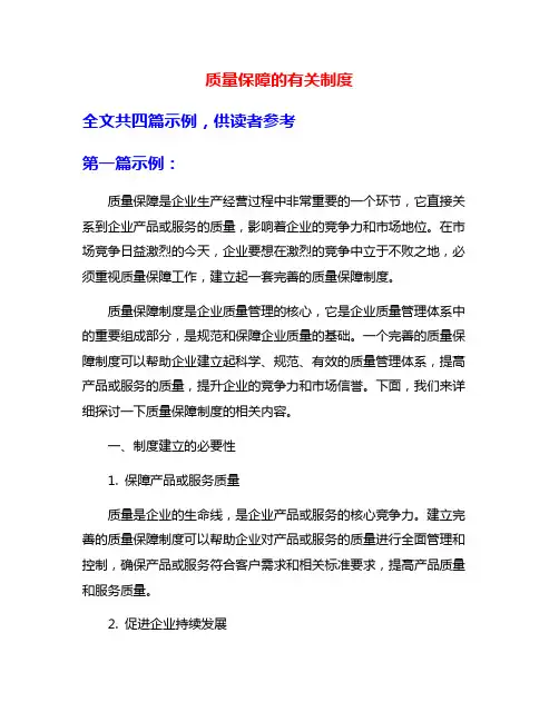 质量保障的有关制度