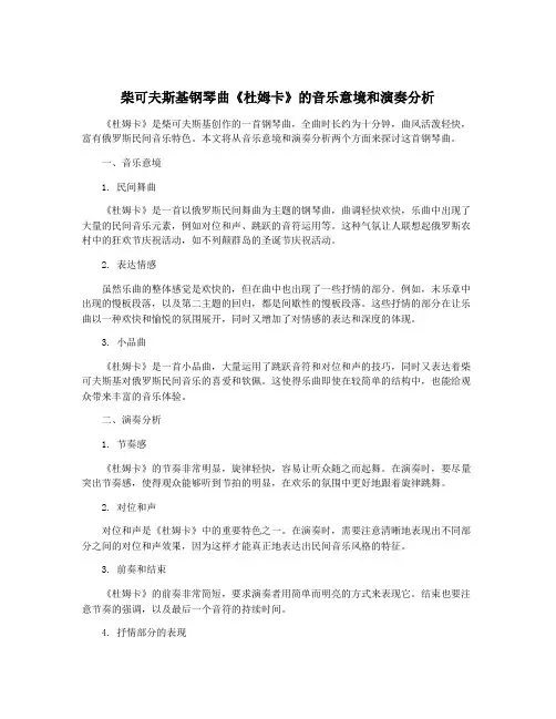柴可夫斯基钢琴曲《杜姆卡》的音乐意境和演奏分析