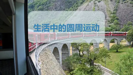 人教版高中物理必修二 (生活中的圆周运动)圆周运动教学课件