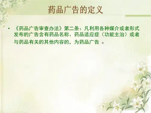 医学药品广告和价格管理制度