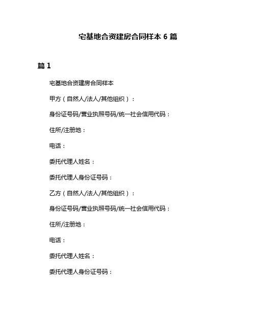 宅基地合资建房合同样本6篇