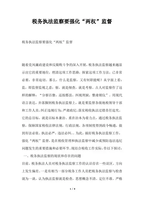 2019年税务执法监察要强化“两权”监督