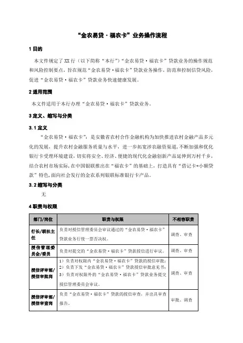 “金农易贷福农卡”业务操作流程