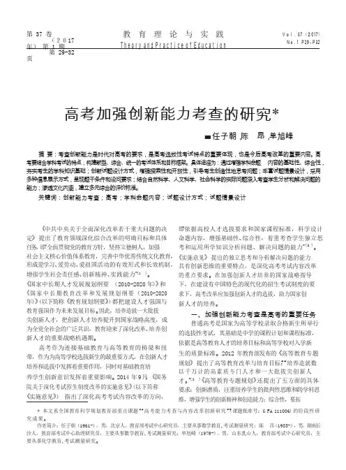 高考加强创新能力考查的研究_任子朝