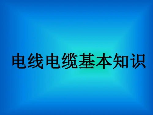 电线电缆基本知识