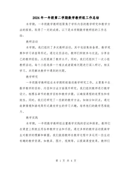 2024年一年级第二学期数学教研组工作总结（二篇）