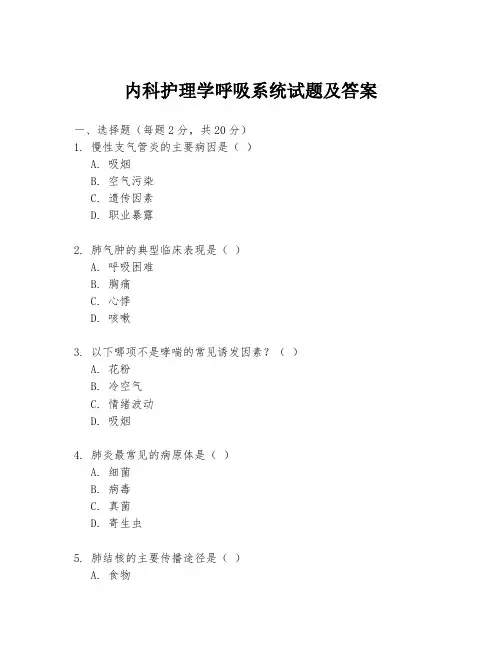 内科护理学呼吸系统试题及答案