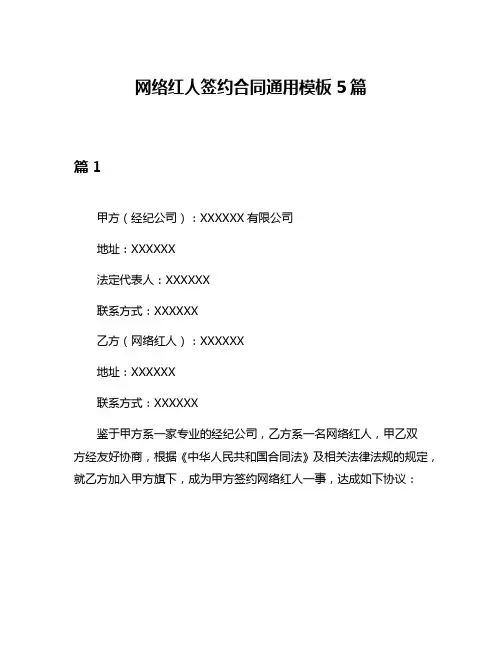 网络红人签约合同通用模板5篇