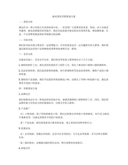 麻花排队营销策划方案