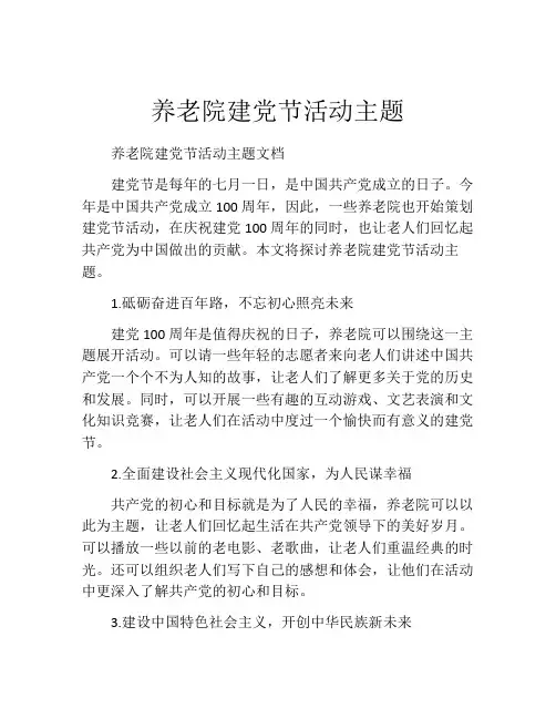 养老院建党节活动主题