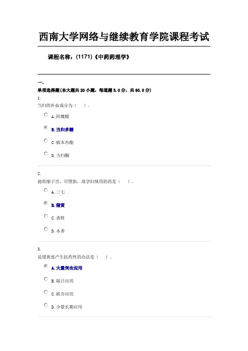 西南大学19秋(1171)《中药药理学》限时辅导答案