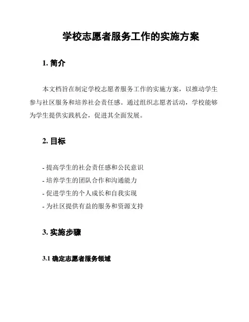 学校志愿者服务工作的实施方案