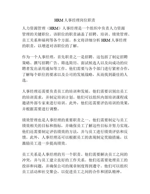 HRM人事经理岗位职责