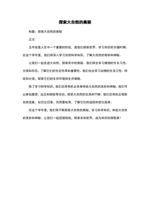 探索大自然的奥秘