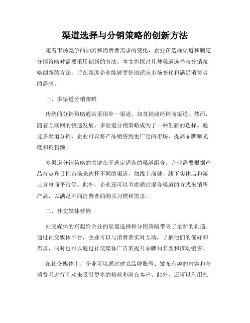 渠道选择与分销策略的创新方法