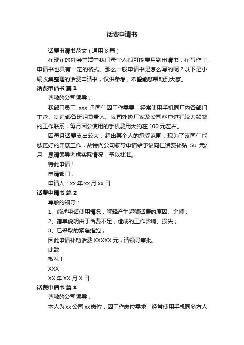 话费申请书范文（通用8篇）