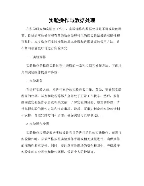 实验操作与数据处理
