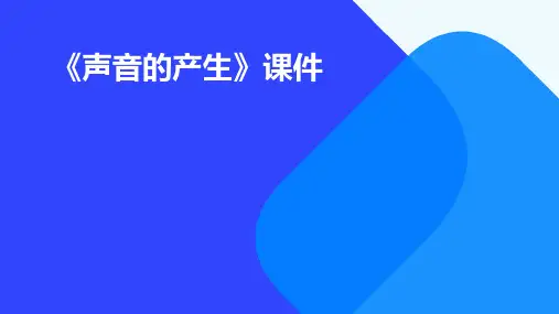 《声音的产生》课件
