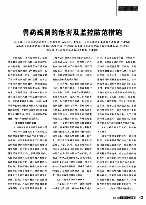 兽药残留的危害及监控防范措施