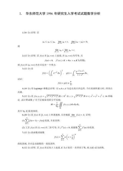 华东师范大学1996-2020年数学专业考研真题汇编