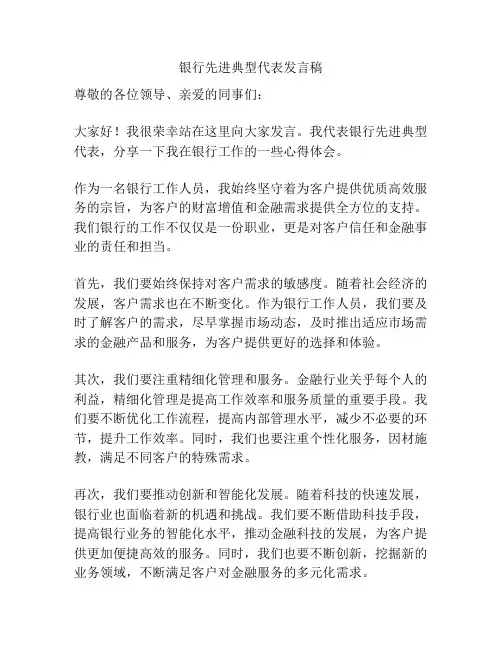 银行先进典型代表发言稿