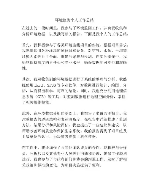 环境监测个人工作总结