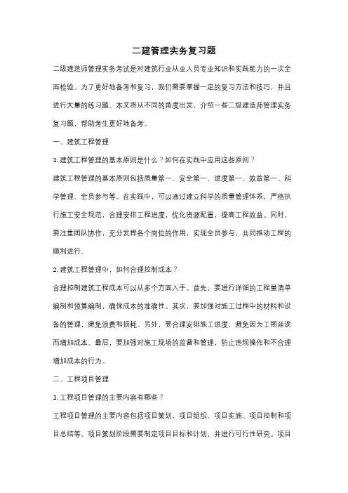 二建管理实务复习题