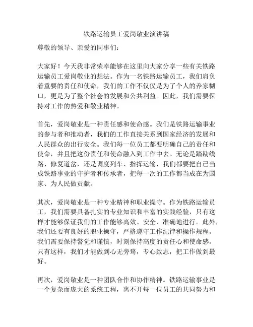 铁路运输员工爱岗敬业演讲稿