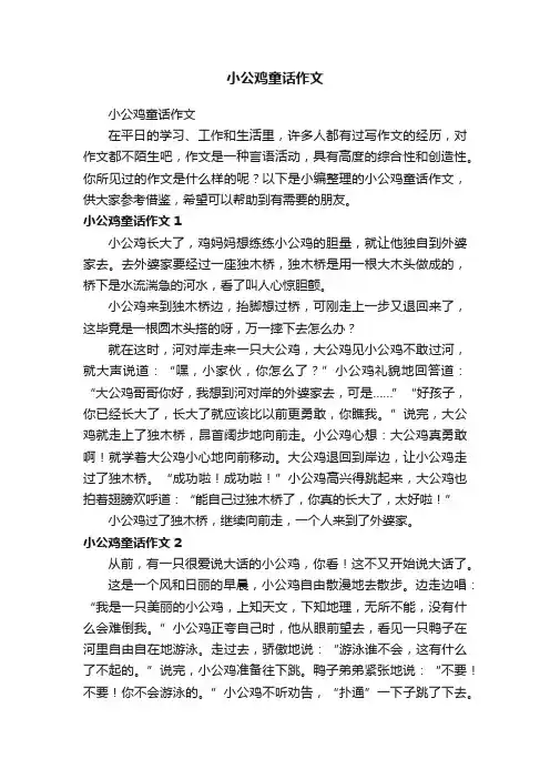 小公鸡童话作文