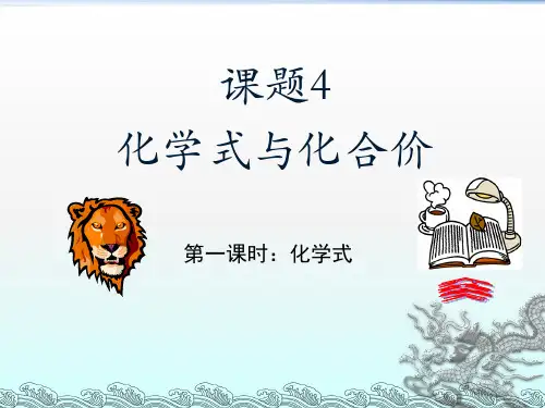 化学式[1]PPT课件