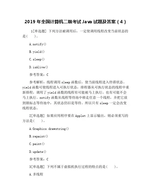 2019年全国计算机二级考试Java试题及答案(4)