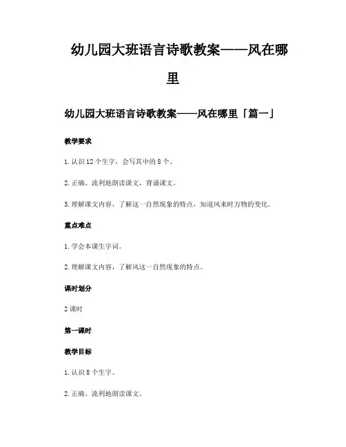 幼儿园大班语言诗歌教案——风在哪里