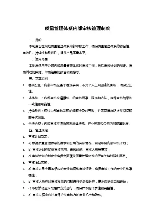 质量管理体系内部审核管理制度