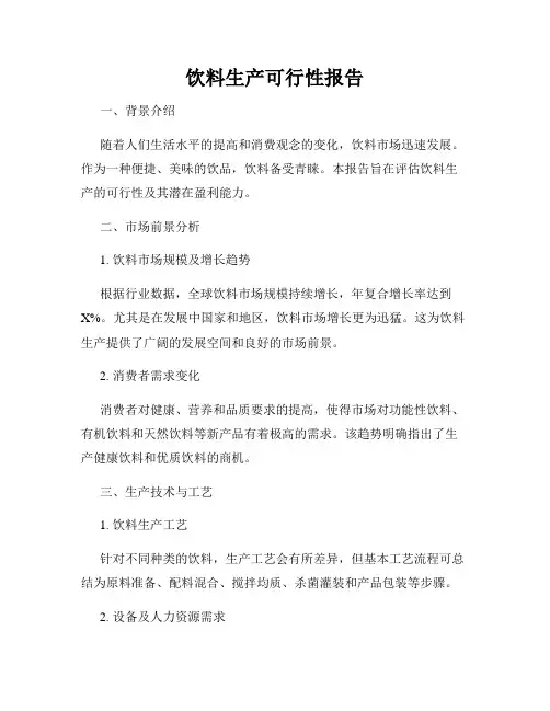 饮料生产可行性报告