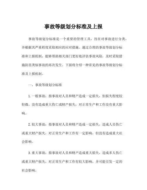 事故等级划分标准及上报